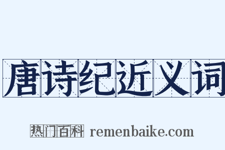 唐诗纪近义词是什么意思的图片